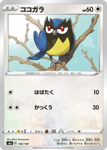 Rookidee 150/190 Shiny Star V