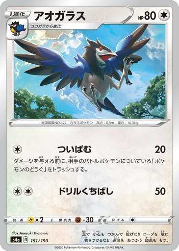 Corvisquire 151/190 Shiny Star V