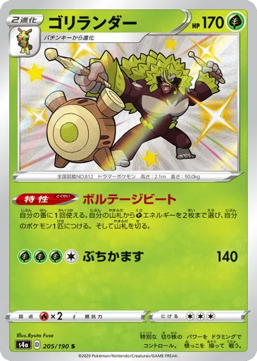 Rillaboom 205/190 Shiny Star V