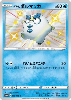 Galarian Darumaka 222/190 Shiny Star V