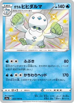 Galarian Darmanitan 223/190 Shiny Star V