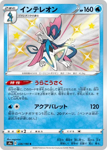 Inteleon 226/190 Shiny Star V