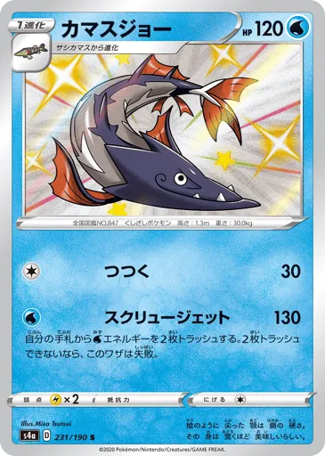 Barraskewda 231/190 Shiny Star V