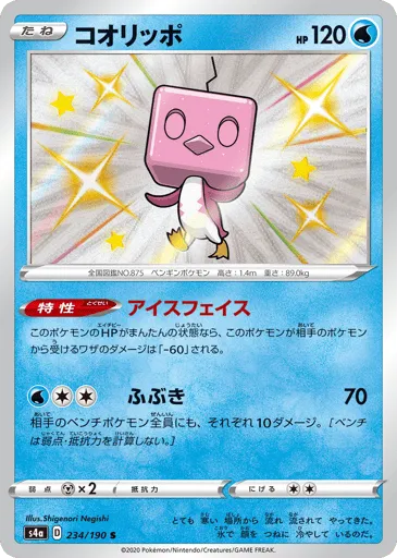 Eiscue 234/190 Shiny Star V