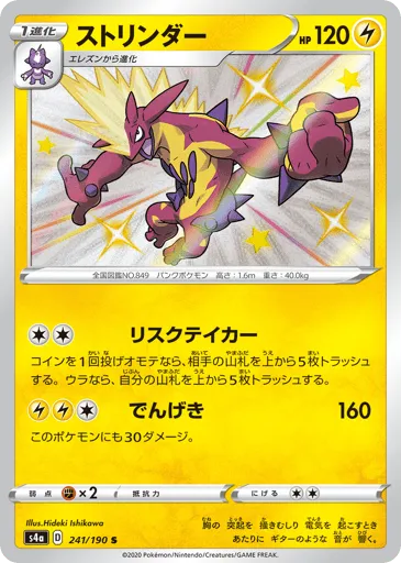 Toxtricity 241/190 Shiny Star V