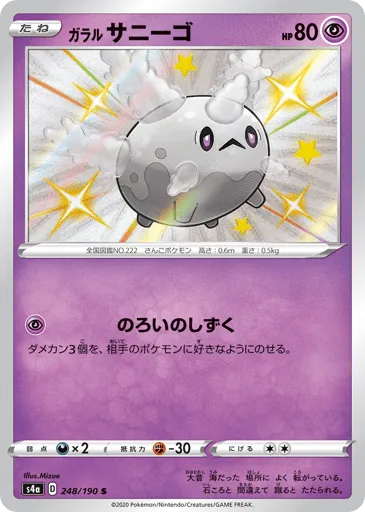 Galarian Corsola 248/190 Shiny Star V
