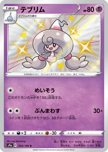 Hattrem 254/190 Shiny Star V