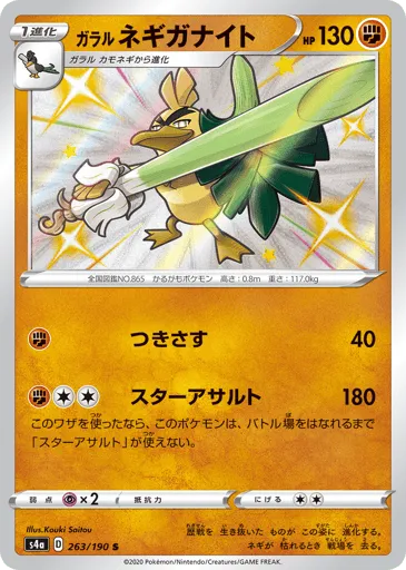 Galarian Sirfetch'd 263/190 Shiny Star V