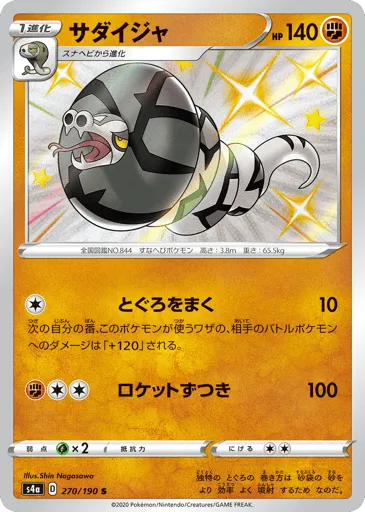 Sandaconda 270/190 Shiny Star V