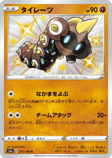Falinks 273/190 Shiny Star V