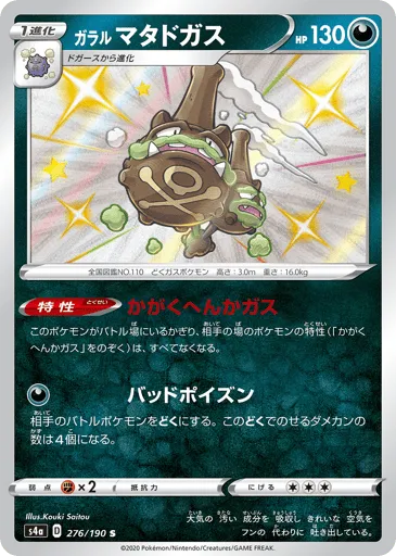 Galarian Weezing 276/190 Shiny Star V