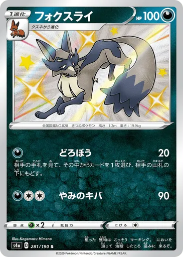 Thievul 281/190 Shiny Star V