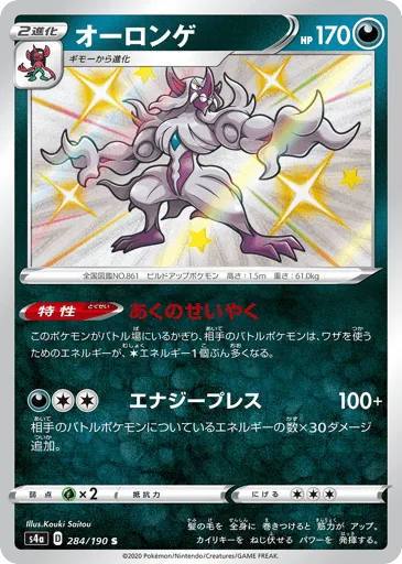 Grimmsnarl 284/190 Shiny Star V