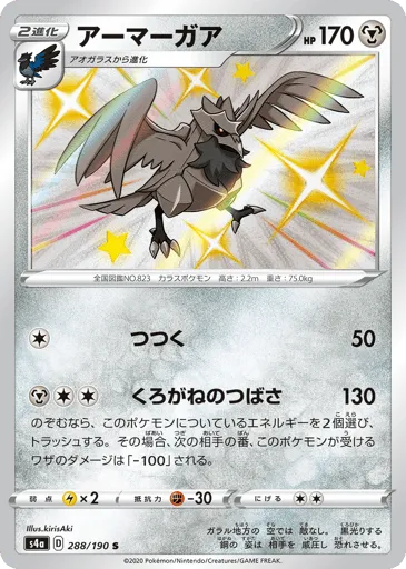 Corviknight 288/190 Shiny Star V