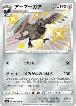Corviknight 288/190 Shiny Star V