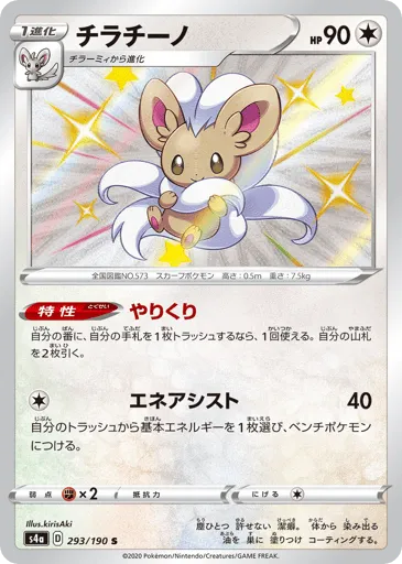 Cinccino 293/190 Shiny Star V