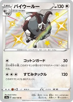 Dubwool 303/190 Shiny Star V