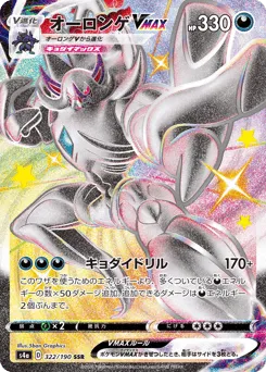 Grimmsnarl VMAX 322/190 Shiny Star V