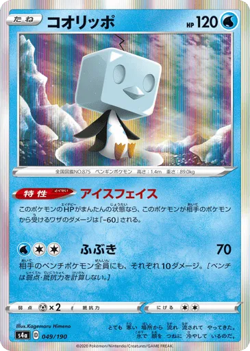 Eiscue 049/190 Shiny Star V