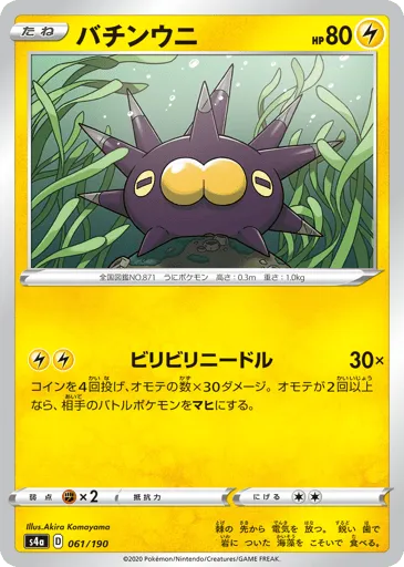 Pincurchin 061/190 Shiny Star V