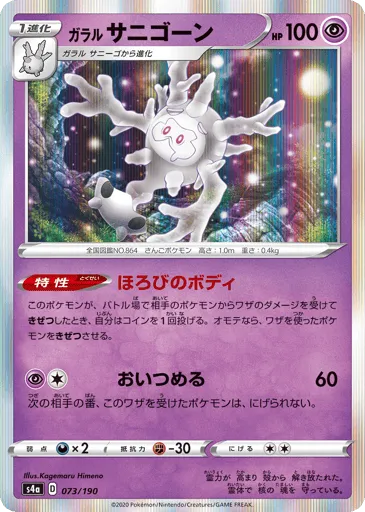 Galarian Cursola 073/190 Shiny Star V