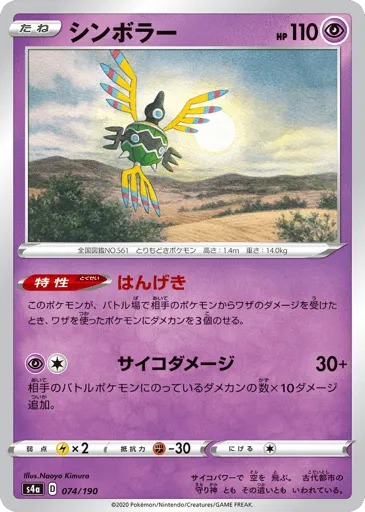Sigilyph 074/190 Shiny Star V