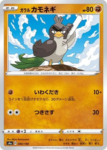 Galarian Farfetch'd 090/190 Shiny Star V