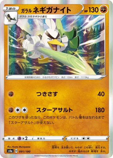 Galarian Sirfetch'd 091/190 Shiny Star V