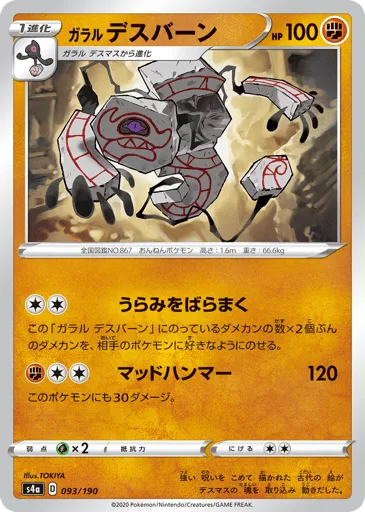 Galarian Runerigus 093/190 Shiny Star V