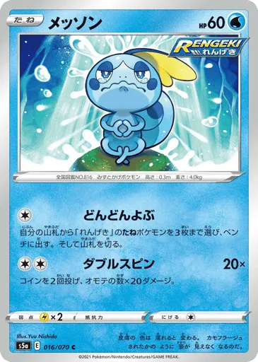 Sobble 016/070 Peerless Fighters