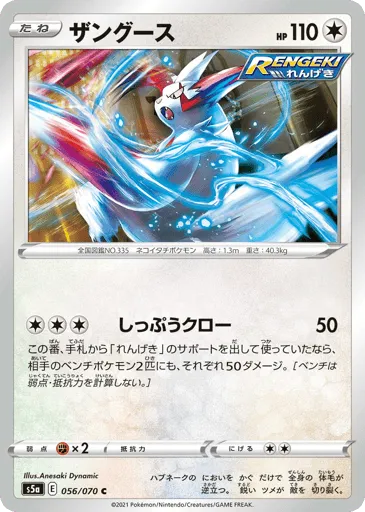 Zangoose 056/070 Peerless Fighters