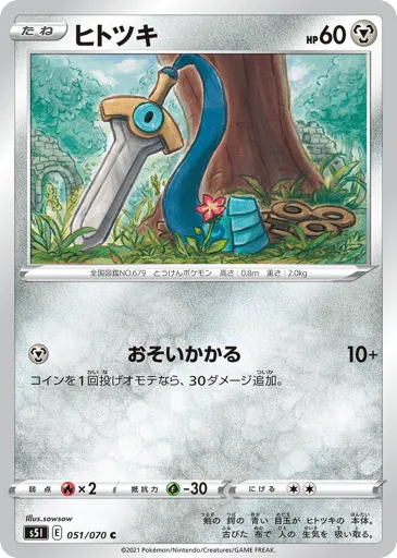 Honedge 051/070 Single Strike Master