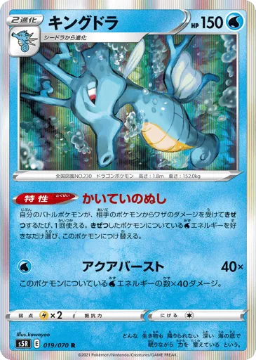 Kingdra 019/070 Rapid Strike Master