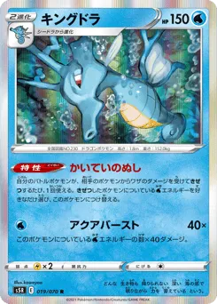 Kingdra 019/070 Rapid Strike Master