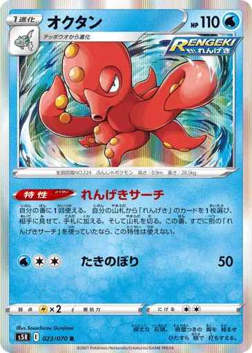 Octillery 023/070 Rapid Strike Master