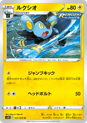 Luxio 031/070 Rapid Strike Master