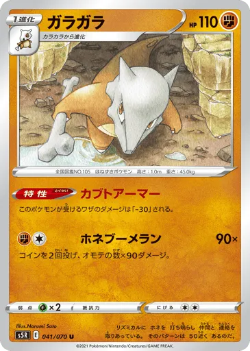 Marowak 041/070 Rapid Strike Master