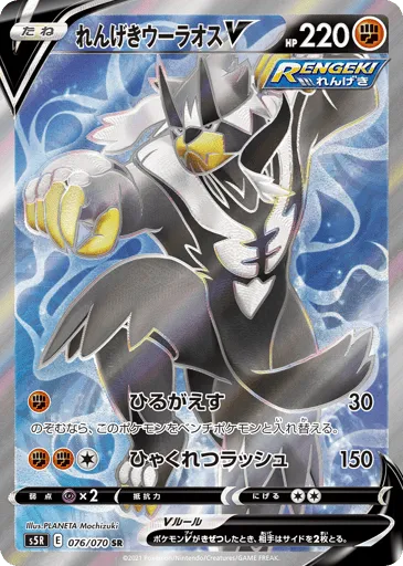 Rapid Strike Urshifu V 076/070 Rapid Strike Master