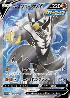 Rapid Strike Urshifu V 076/070 Rapid Strike Master