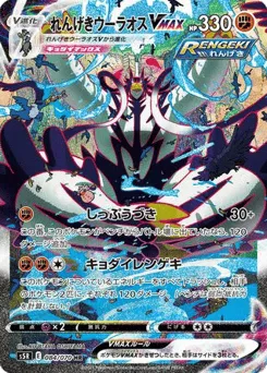 Rapid Strike Urshifu VMAX 084/070 Rapid Strike Master