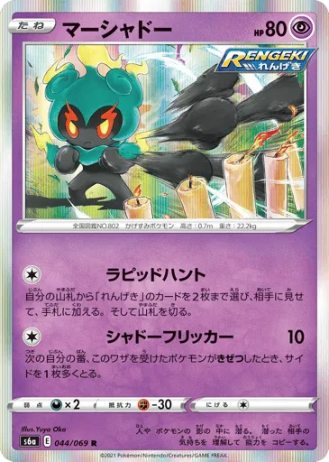 Marshadow 044/069 Eevee Heroes
