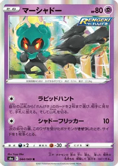 Marshadow 044/069 Eevee Heroes