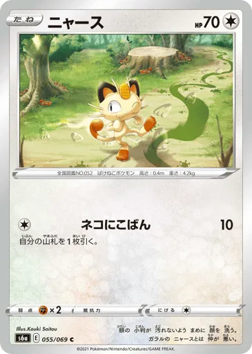 Meowth 055/069 Eevee Heroes
