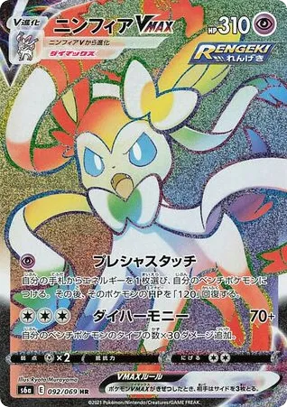 Sylveon VMAX 092/069 Eevee Heroes