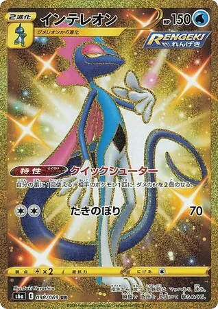 Inteleon 098/069 Eevee Heroes