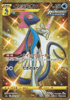 Inteleon 098/069 Eevee Heroes