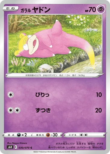 Galarian Slowpoke 030/070 Silver Lance