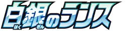Silver Lance logo