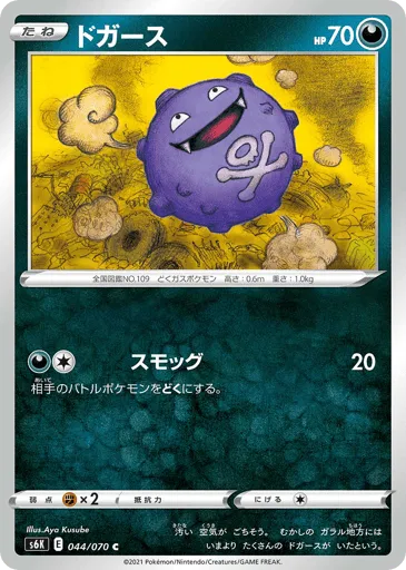 Koffing 044/070 Jet-Black Spirit