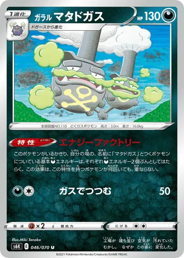 Galarian Weezing 046/070 Jet-Black Spirit